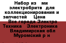 Набор из 8-ми, электробритв, для коллекционирования и запчастей. › Цена ­ 5 000 - Все города Электро-Техника » Электроника   . Владимирская обл.,Муромский р-н